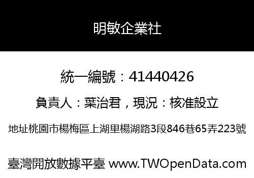明敏企業社