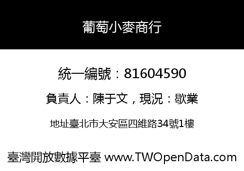 葡萄小麥商行