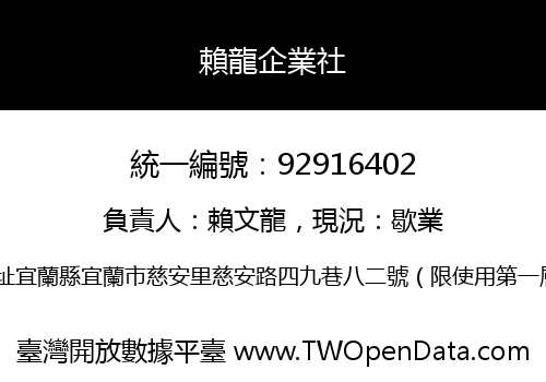 賴龍企業社