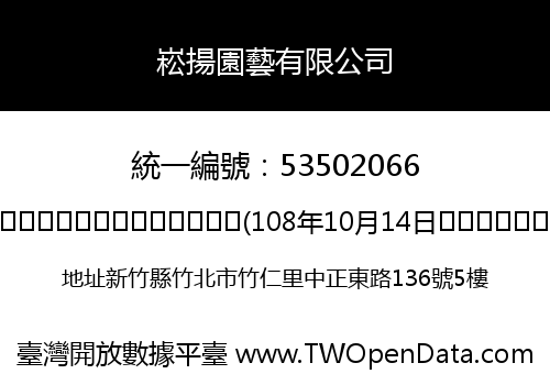 崧揚園藝有限公司