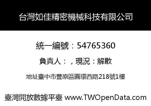 台灣如佳精密機械科技有限公司