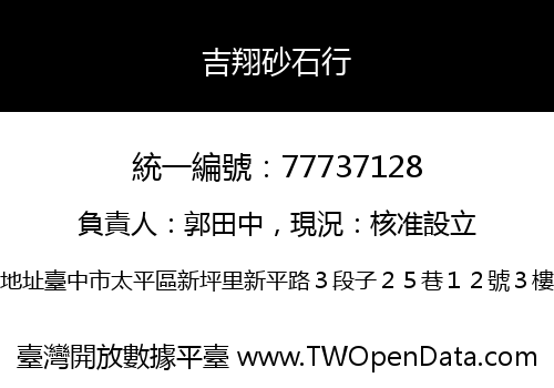 吉翔砂石行