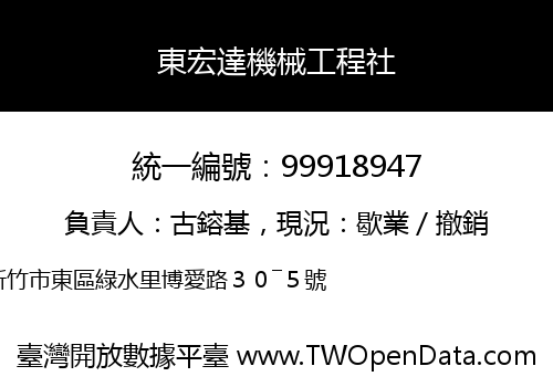 東宏達機械工程社