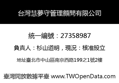 台灣慧夢守管理顧問有限公司