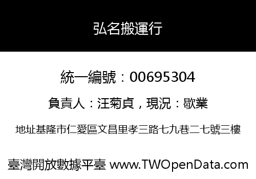 弘名搬運行