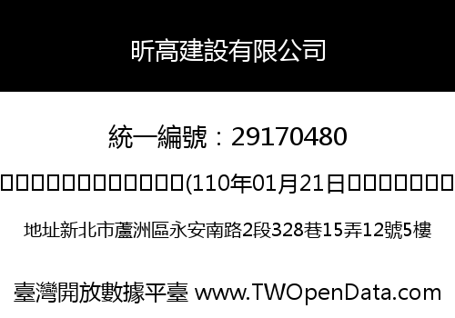 昕高建設有限公司