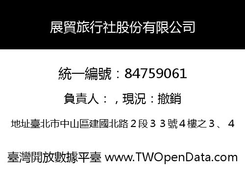展貿旅行社股份有限公司