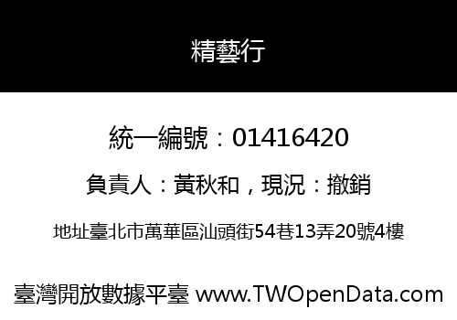 精藝行