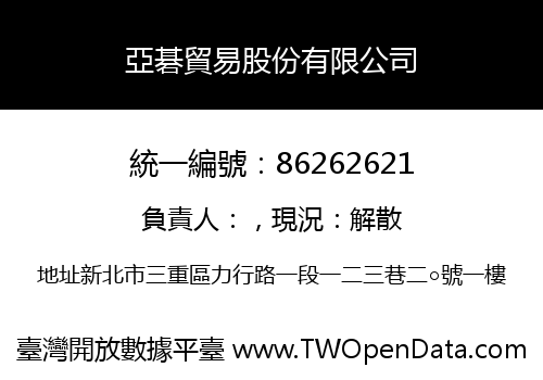 亞碁貿易股份有限公司
