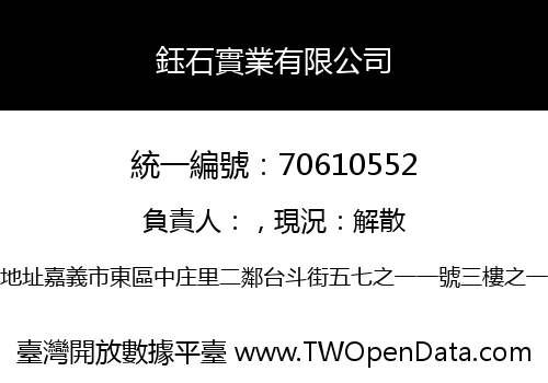 鈺石實業有限公司