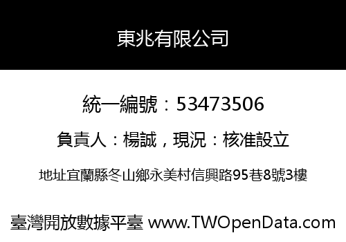 東兆有限公司