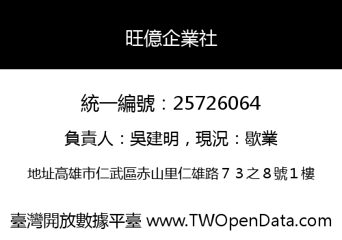 旺億企業社