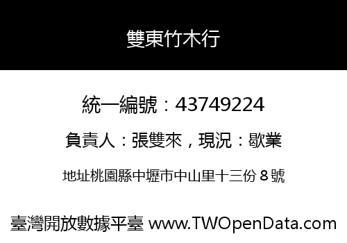 雙東竹木行