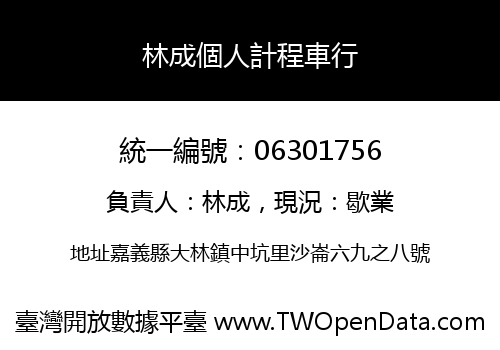 林成個人計程車行
