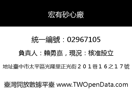 宏有砂心廠