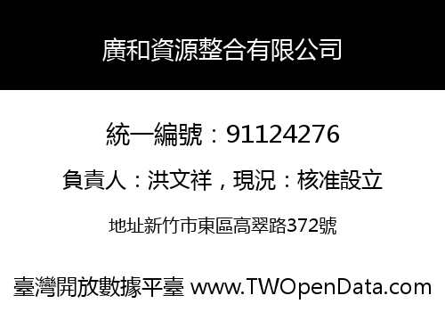 廣和資源整合有限公司