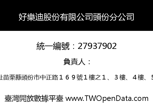 好樂迪股份有限公司頭份分公司