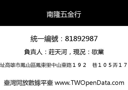 南隆五金行