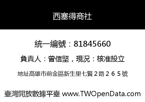 西塞得商社