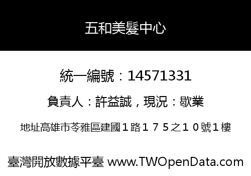 五和美髮中心