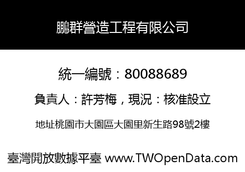鵬群營造工程有限公司