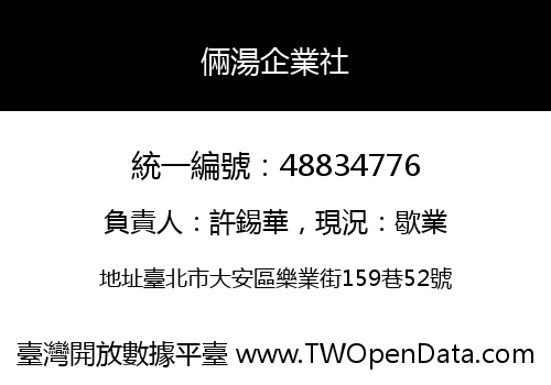 倆湯企業社