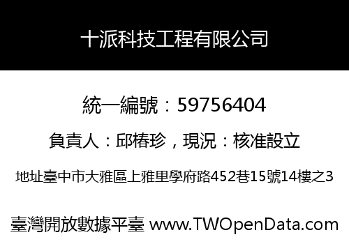 十派科技工程有限公司