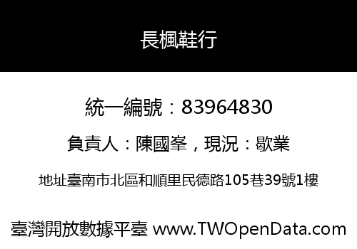 長楓鞋行