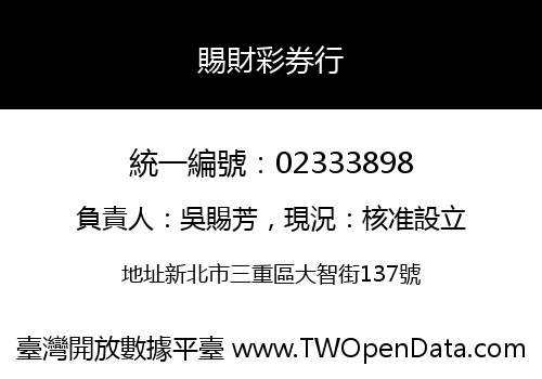 賜財彩券行