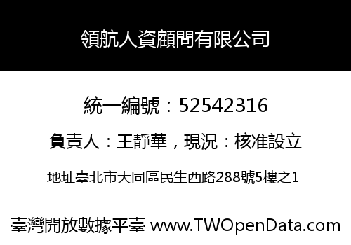領航人資顧問有限公司