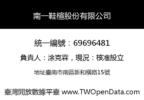 南一鞋楦股份有限公司