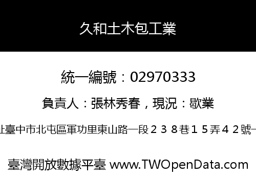 久和土木包工業