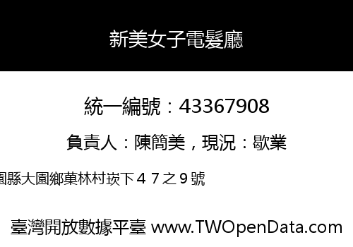新美女子電髮廳