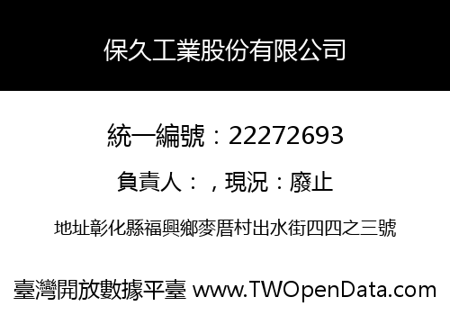 保久工業股份有限公司