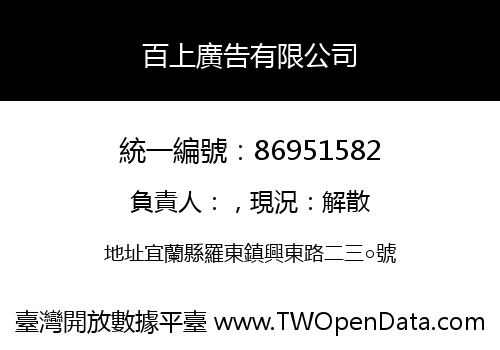 百上廣告有限公司