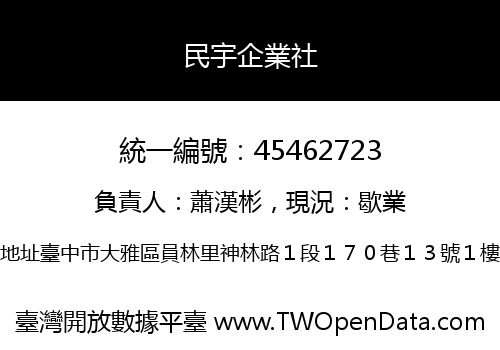 民宇企業社