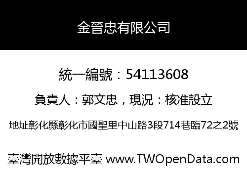 金晉忠有限公司
