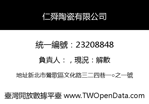 仁舜陶瓷有限公司