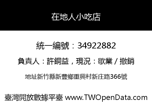 在地人小吃店