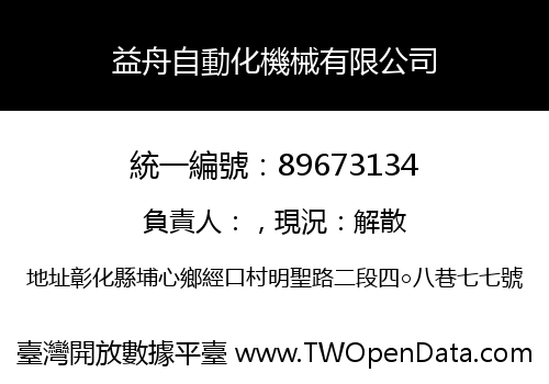 益舟自動化機械有限公司