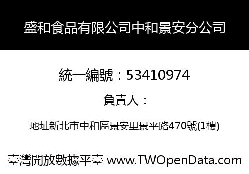 盛和食品有限公司中和景安分公司