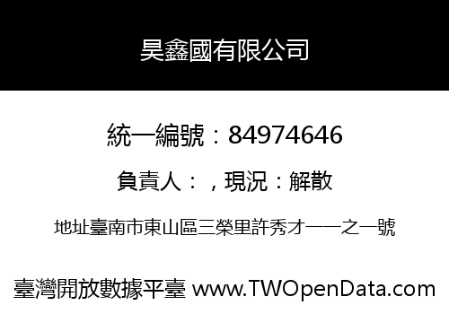 昊鑫國有限公司