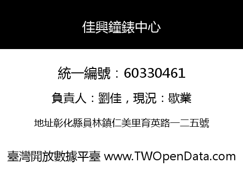 佳興鐘錶中心