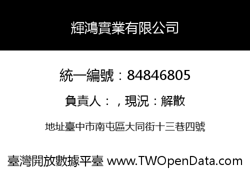 輝鴻實業有限公司