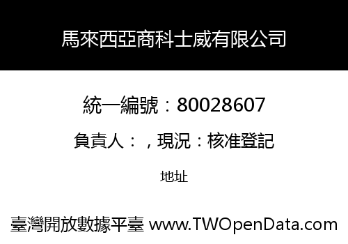 馬來西亞商科士威有限公司