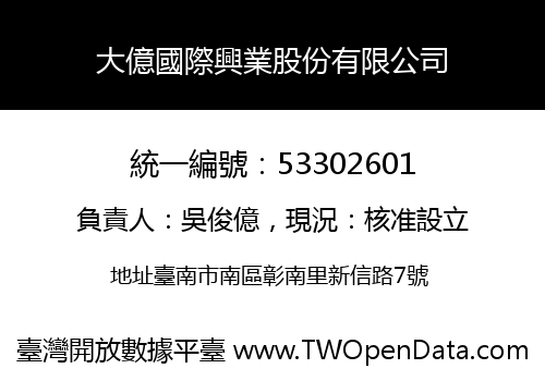 大億國際興業股份有限公司