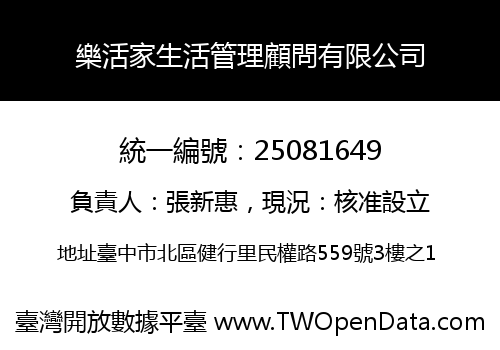 樂活家生活管理顧問有限公司