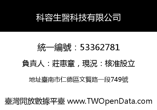 科容生醫科技有限公司