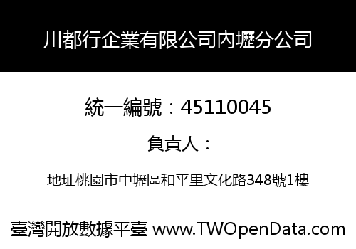 川都行企業有限公司內壢分公司