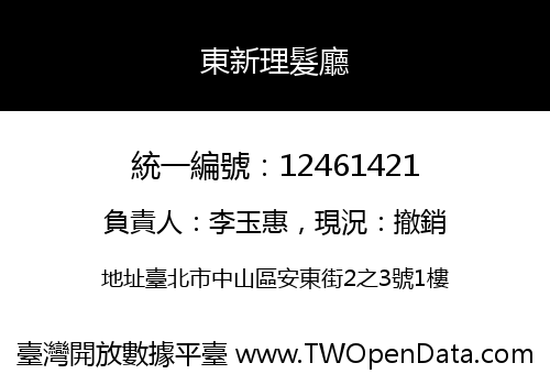 東新理髮廳